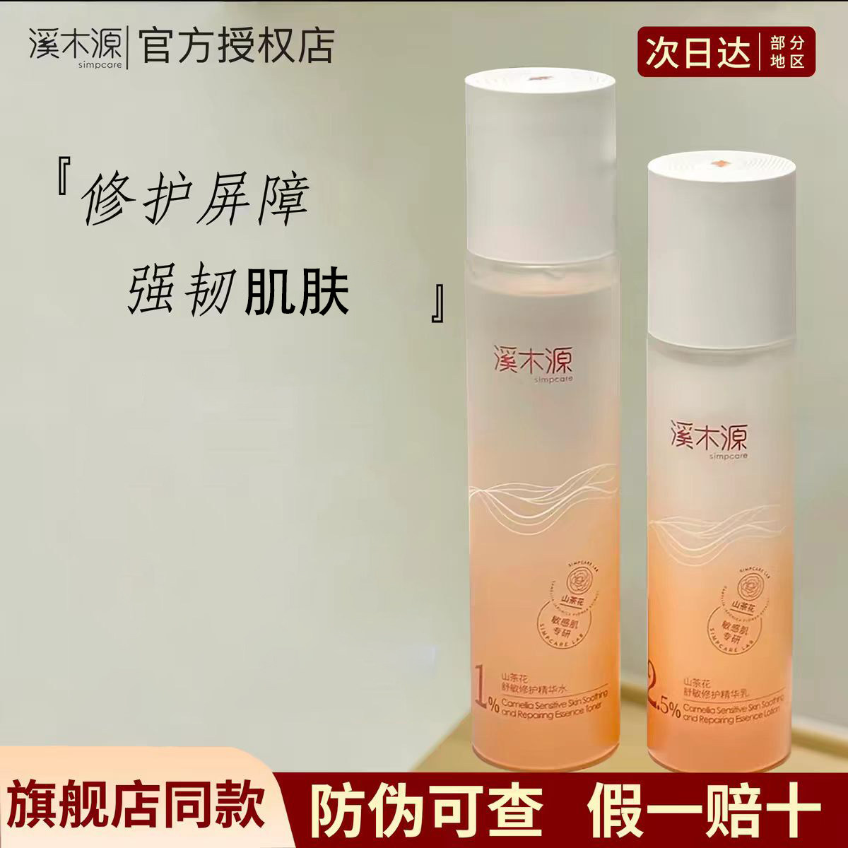 溪木源山茶花爽肤水乳液套装深层保湿补水滋润修护舒缓精华水男女