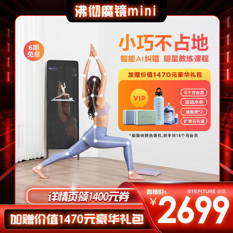 【直播专享】FITURE沸彻魔镜mini智能健身镜家用AI瑜伽运动镜|ruв категории движение/йога/фитнес/фанаты товаров, беговая дорожка/крупных фитнес - оборудования, 智能健身镜 - от Buy2taobao.com для оказания профессиональной услуги покупки агента Taobao
