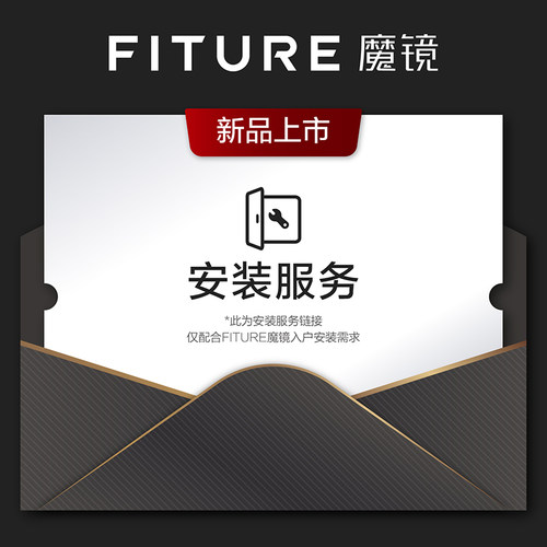 安装服务费FITURESLiM