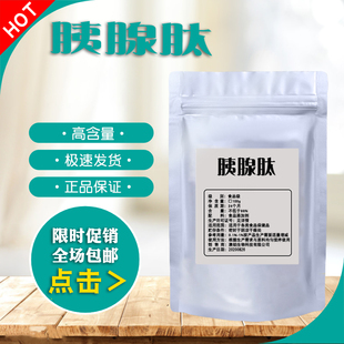 胰腺肽99% 胰腺低聚肽 胰腺胶原蛋白肽 小分子活性肽 现货包邮