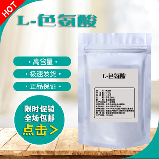 食品级 色氨酸粉 100克 5羟色氨酸前体入睡 改善抑郁纯度99% 包邮