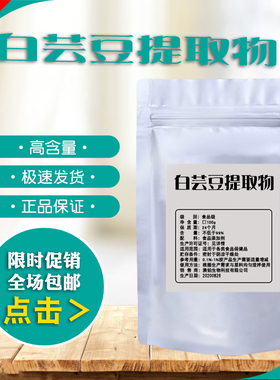 食品级白芸豆提取物3000U淀粉酶碳水 阻断剂白芸豆浓缩精华粉阻断