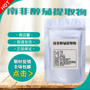 南非醉茄提取物20:1 南非醉茄内脂酯10%5%印度人参提取浓缩精华粉