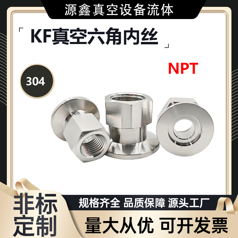 真空六角内丝接头NPT内丝