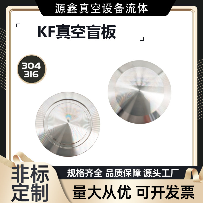 KF真空盲板304/316L不锈钢快装盲板堵头KF25 KF10 KF16 KF40 KF50