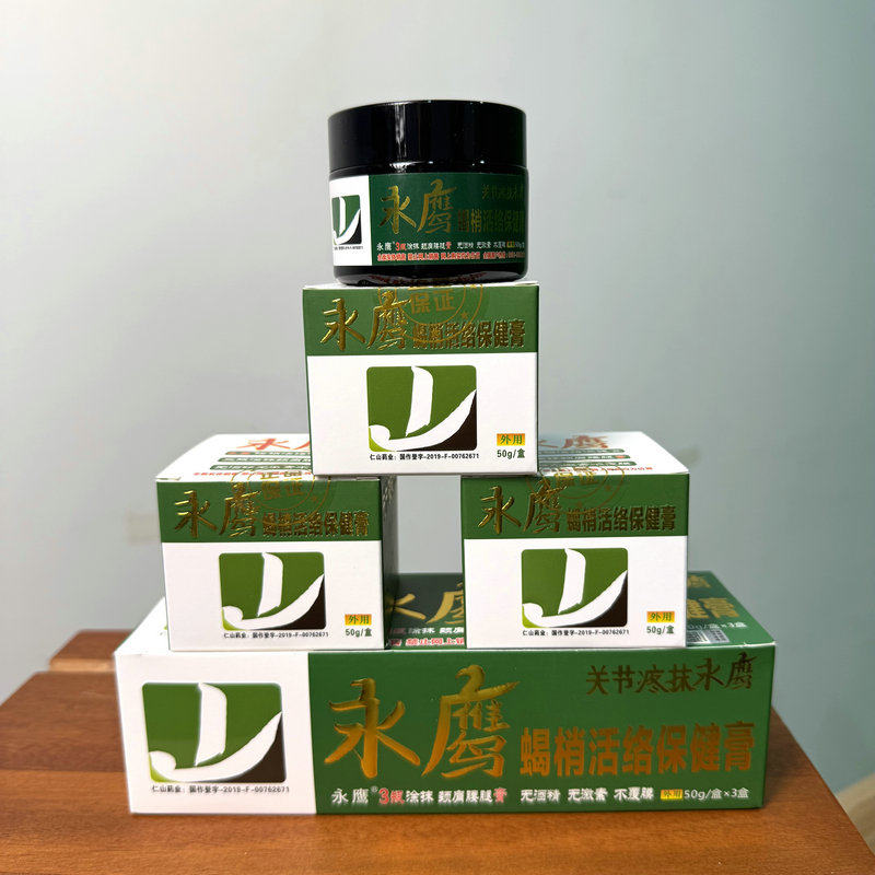 正品永鹰活络保健膏关节调理膏