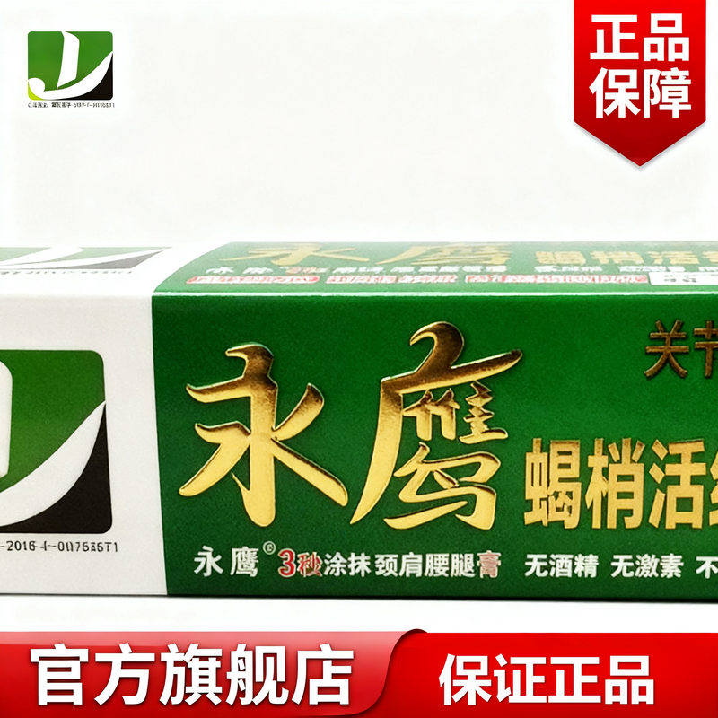 永鹰蝎梢活络保健膏关节调理膏正品