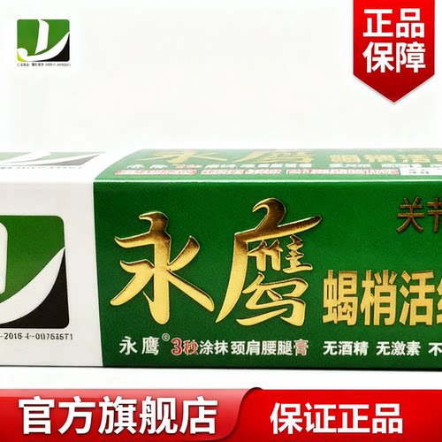 正品永鹰活络保健膏关节调理膏