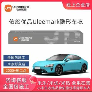 适用小米su7米家隐形车衣Uleemark佑旅优品漆面tpu进口汽车改色膜