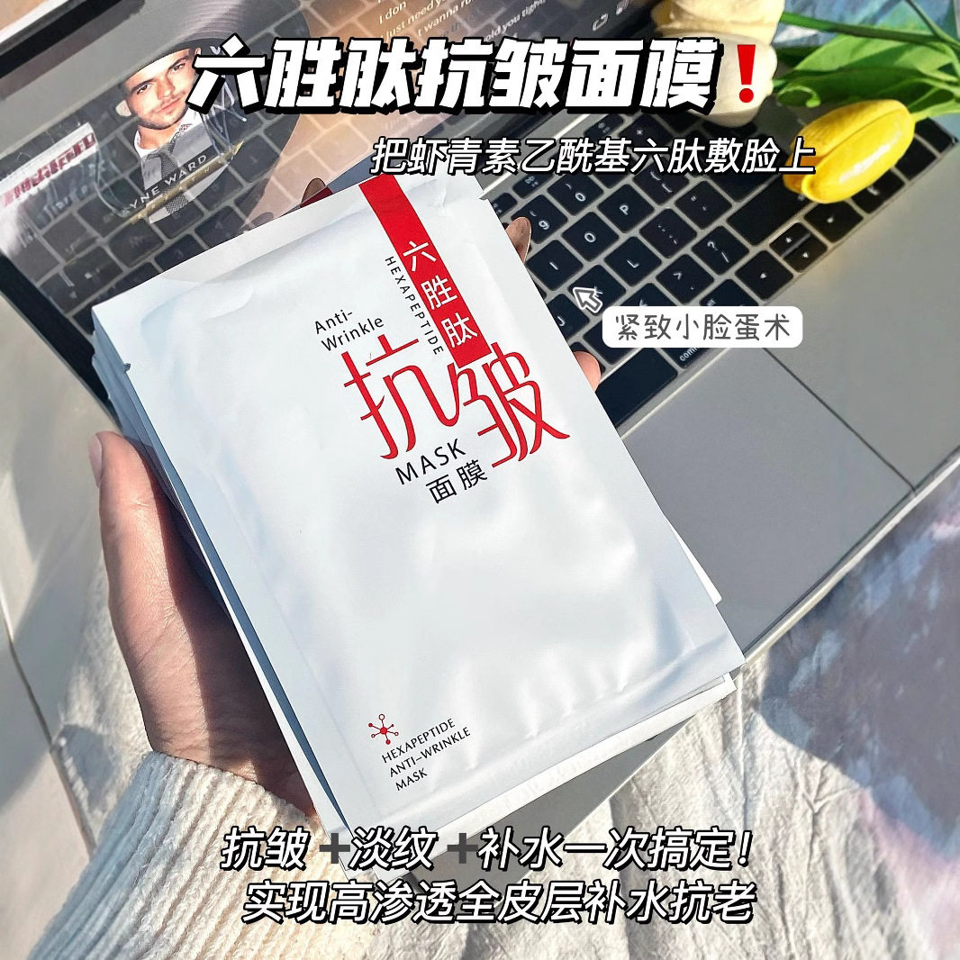 六胜肽抗皱紧致面膜补水保湿淡化细纹提亮肤色改善暗沉少女婴儿肌