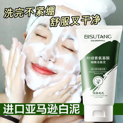 亚马逊白泥叶绿素氨基酸洗面奶女男去粉刺黑头深层清洁控油洁面乳