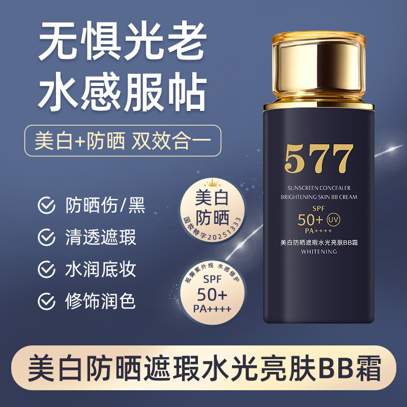 577美白防晒遮瑕水光亮肤BB霜隔离保湿防水持久不脱妆粉底液CC霜