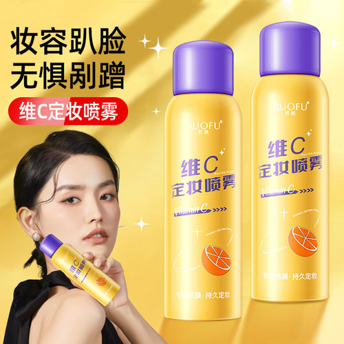 VC定妆喷雾女男自然持久不脱妆防水防汗保湿控油干油皮维C定妆水