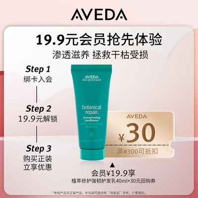 AVEDA植萃修护强韧护发乳40ML