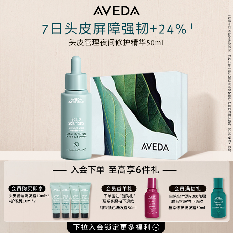 Aveda头皮管理夜间修护精华