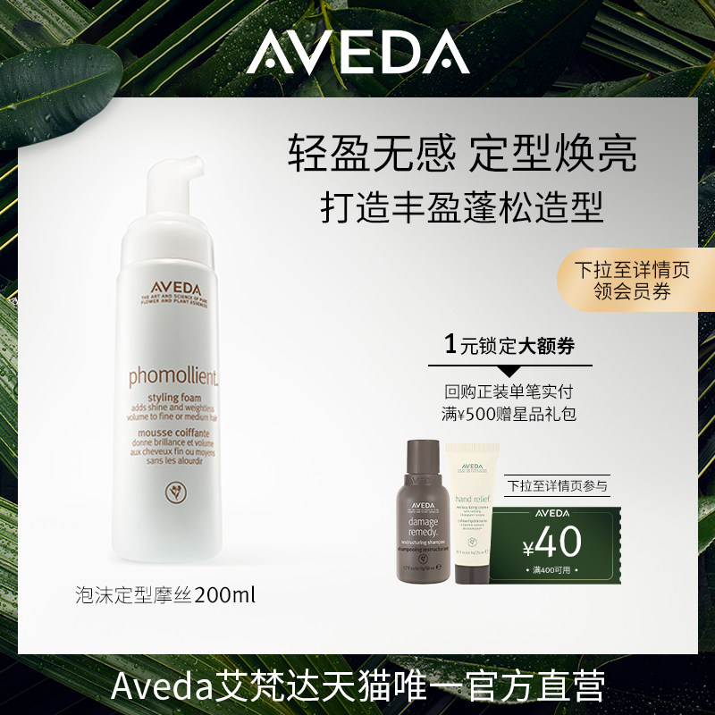 【官方正品】Aveda艾梵达泡沫定型摩丝 头发造型定型蓬松喷雾亮泽