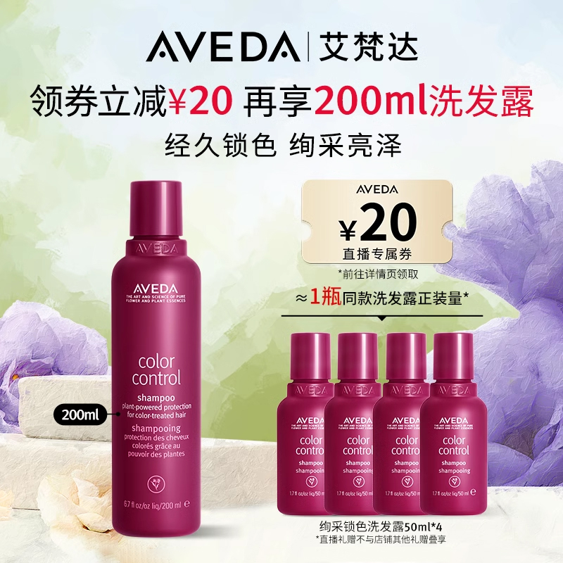 【李佳琦直播间】Aveda艾梵达绚采锁色洗发露温和清洁持久护色