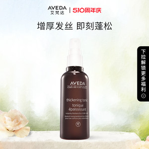 Aveda蓬松丰盈喷雾定型