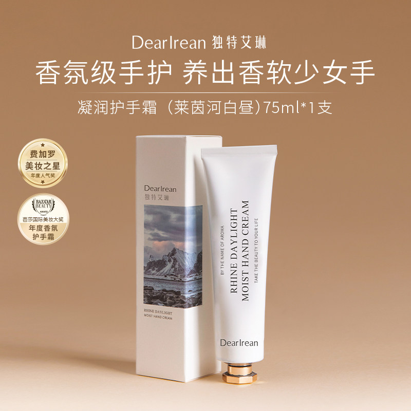 独特艾琳莱茵河香氛护手霜75ml保湿清爽不油腻防干便携秋冬季