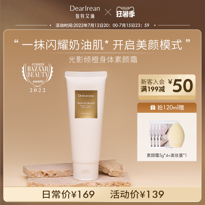 Dr.艾琳光影倾橙透亮身体素颜霜120ml