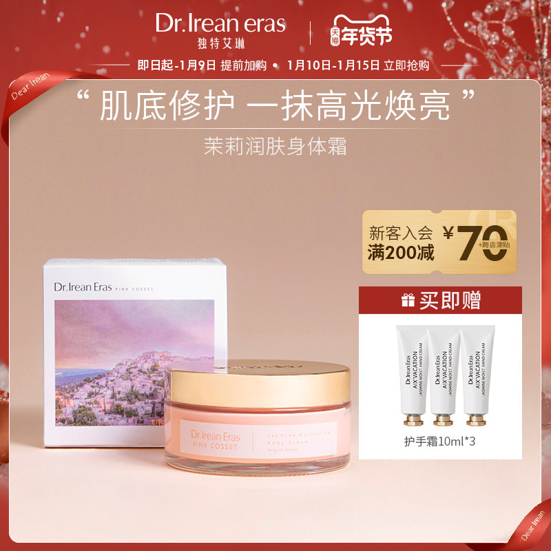 独特艾琳滋润保湿全身茉莉精油香氛身体霜乳清爽修护润肤