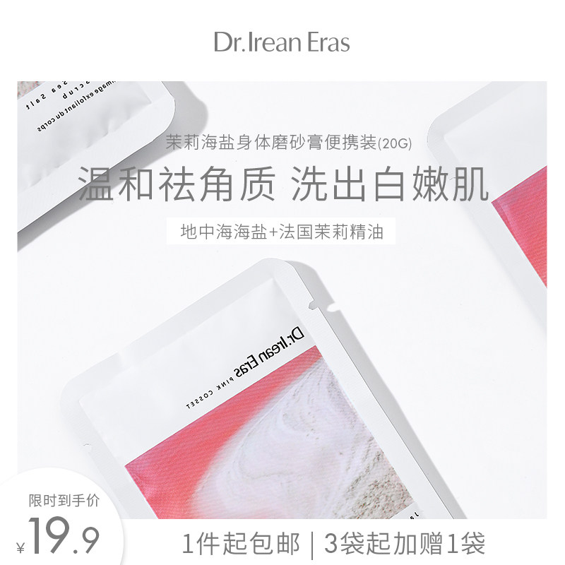 Dr.lreanEras艾琳去鸡皮角质嫩白烟酰胺茉莉海盐身体磨砂膏便携装