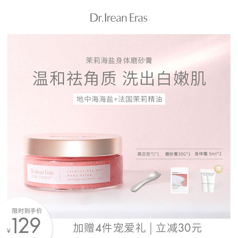 Dr.艾琳烟酰胺法国茉莉海盐全身体磨砂膏嫩白去角质洗沐香氛男女