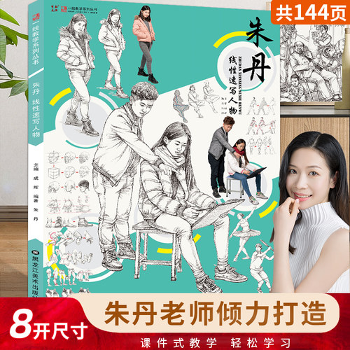 朱丹线性速写人物教程速写书