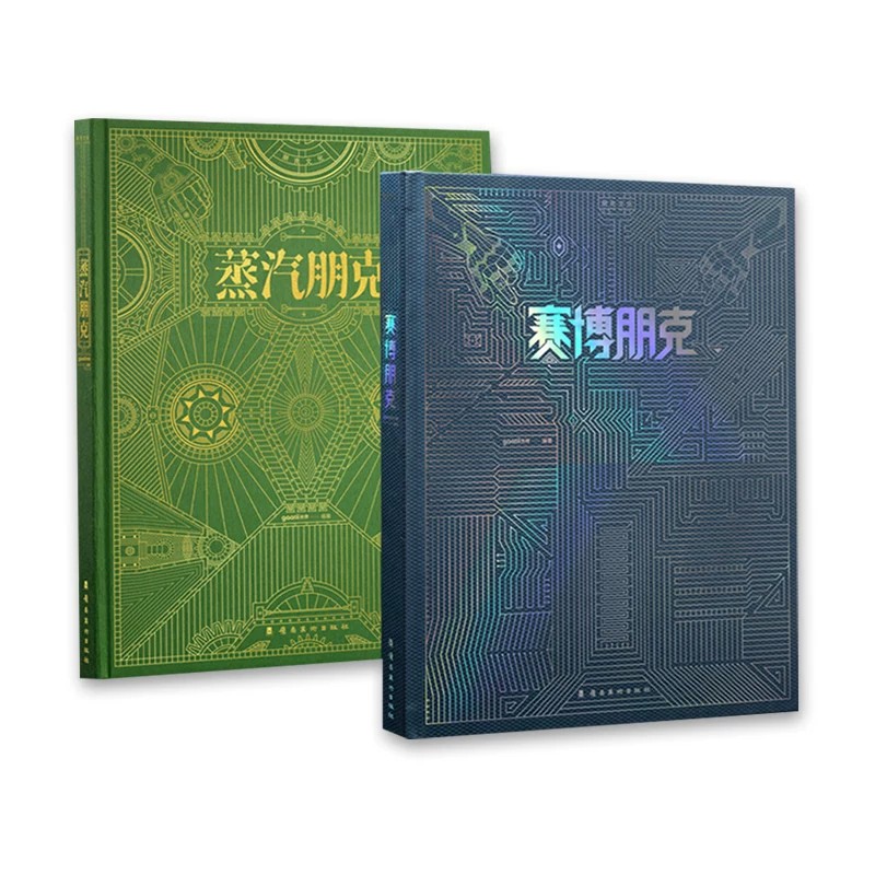全2册 赛博朋克+蒸汽朋克套装 典藏版书籍科幻艺术幻想插画收藏集 美术动漫海报素材书画册2077设定集图片