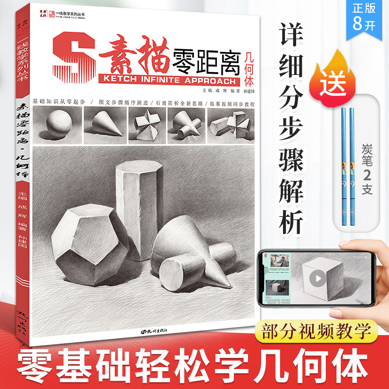 素描零距离几何体从单体到组合场景画画素描几何体入门书教材自学零基础临摹素描画册照片对画美术绘画高考联考校考美院教程书籍,书籍/杂志/报纸,绘画（新）,淘宝优惠券,粉丝福利购,淘宝优惠卷