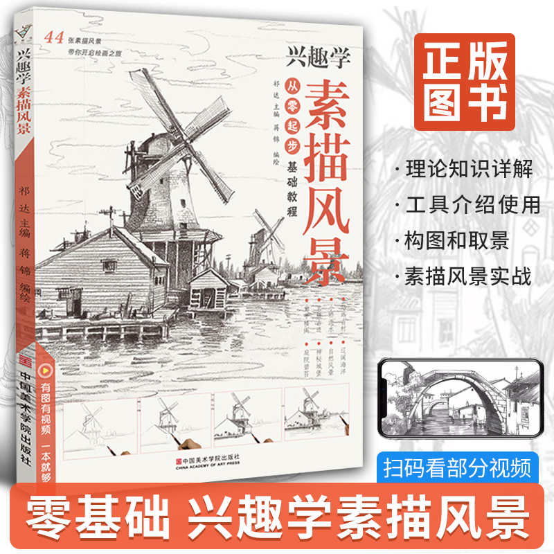 兴趣素描风景初级基础入门自学