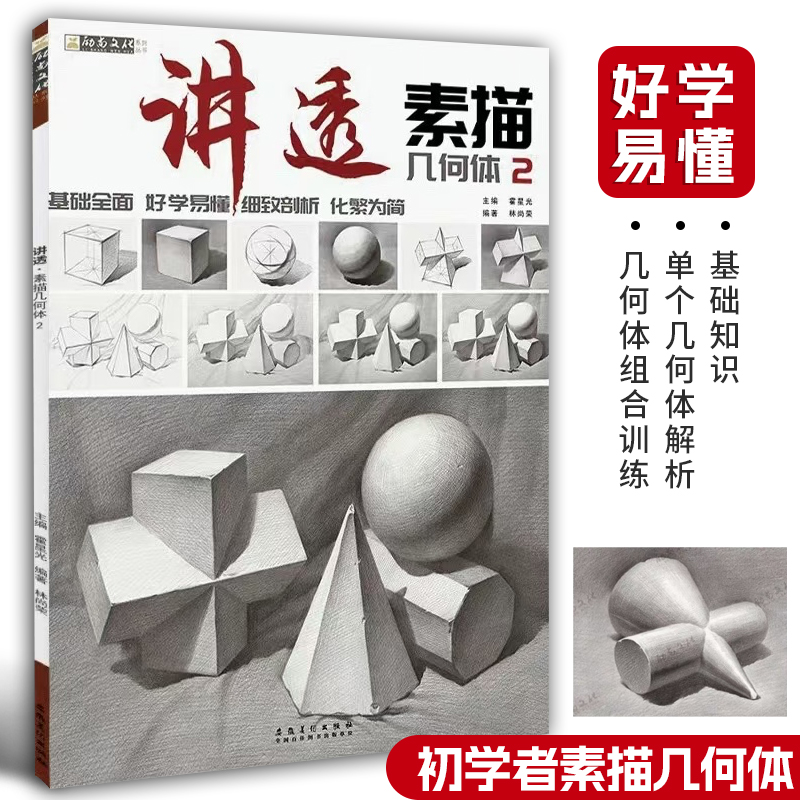 讲透素描几何体励尚文化