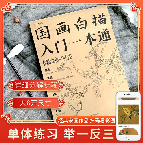 一线美誉国画白描入门下册工笔