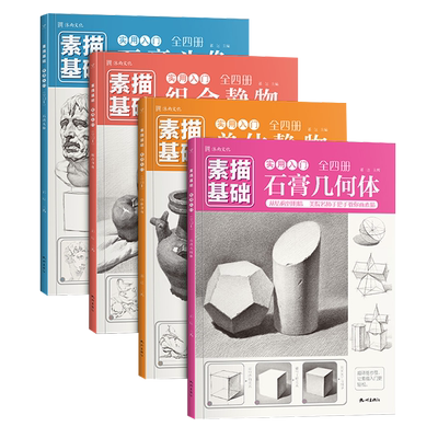 素描基础实用入门全四册石膏