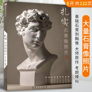 扎实石膏像照片青美文化素描石膏五官人像头像半身像临摹范本照片对画写生常规中西方原作雕塑校联考央美国美术绘画册教材教程书籍
