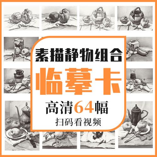 沐尚文化静物组合临摹卡片