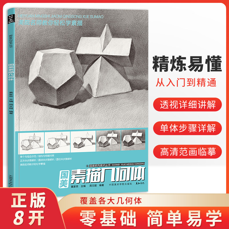 结构石膏几何形体图形训练习零基础学画画中国美术学院出版社8开高中
