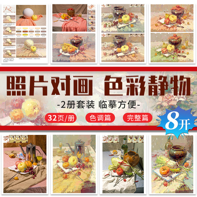 8开照片对画色彩静物临摹卡色调篇完整篇从结构到色稿到完整临摹范本美术生专用中考高考联考美院教程教材色彩高清临摹卡