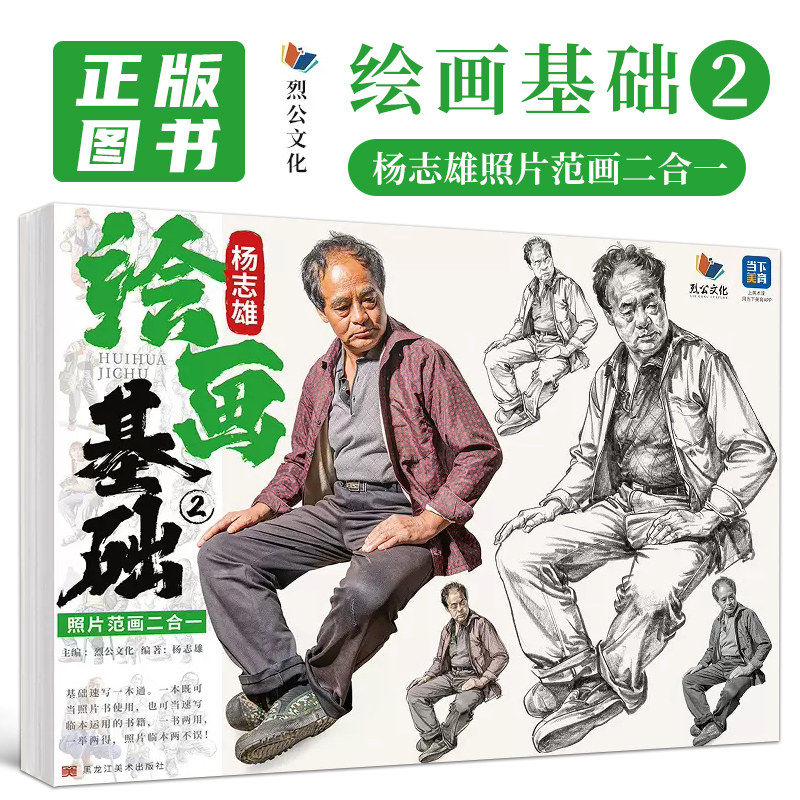 绘画基础2杨志雄照片范画二合一 2023烈公文化速写基础单人站坐蹲人物