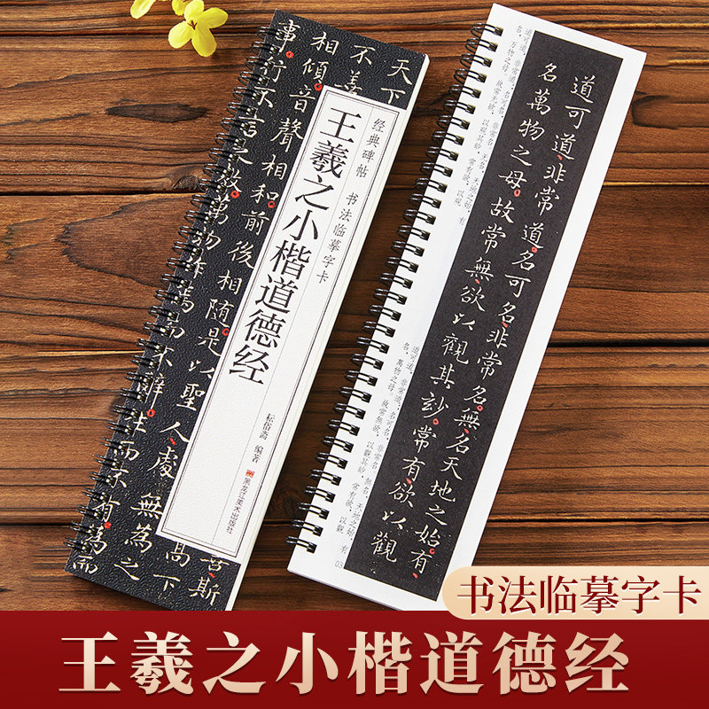 王羲之小楷道德经字帖碑帖书法临摹字卡二王小楷文征明小楷落花诗灵飞经钟繇小楷姜夔跋王献之保母帖赵孟頫王宠竹林七贤游包山集