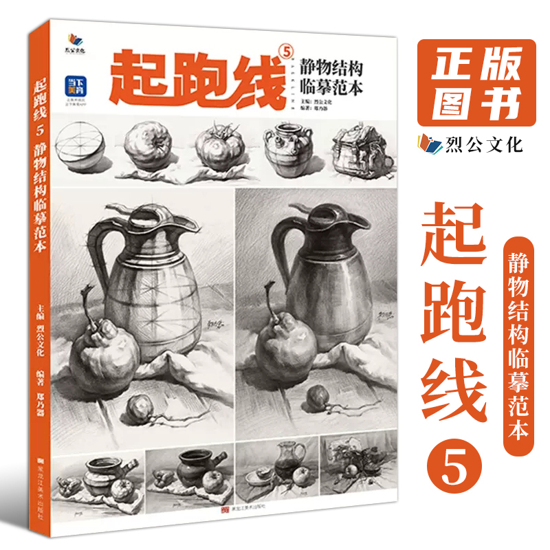 烈公文化静物结构临摹范本