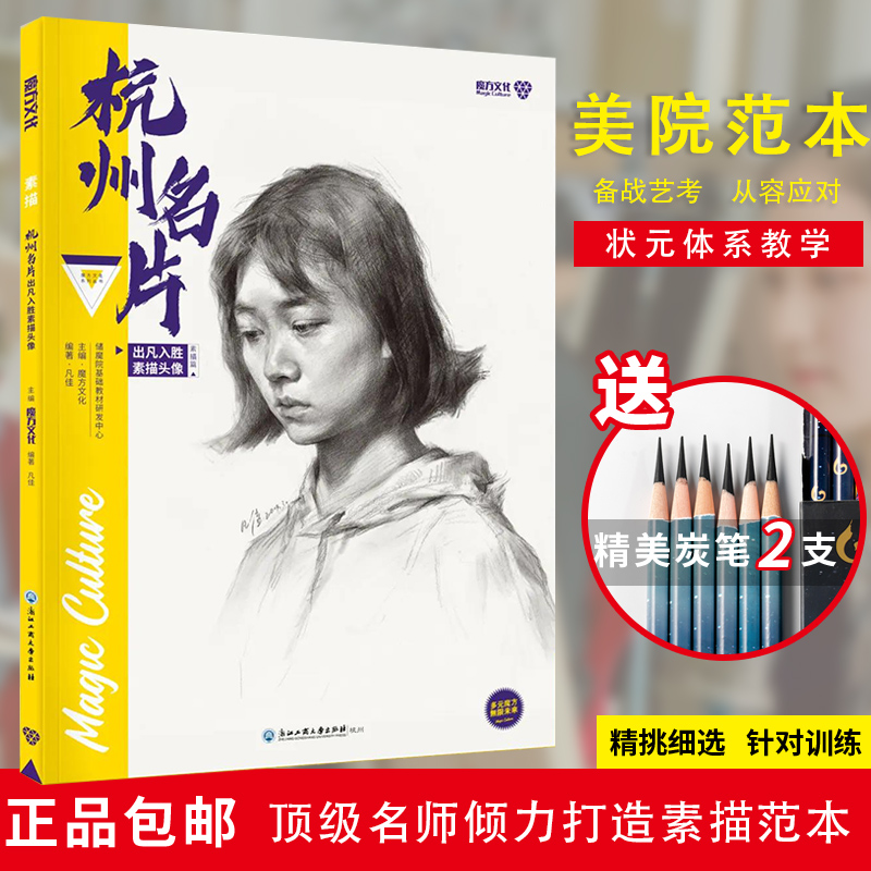 杭州名片出凡入胜素描头像 正版图书美院魔方文化凡佳