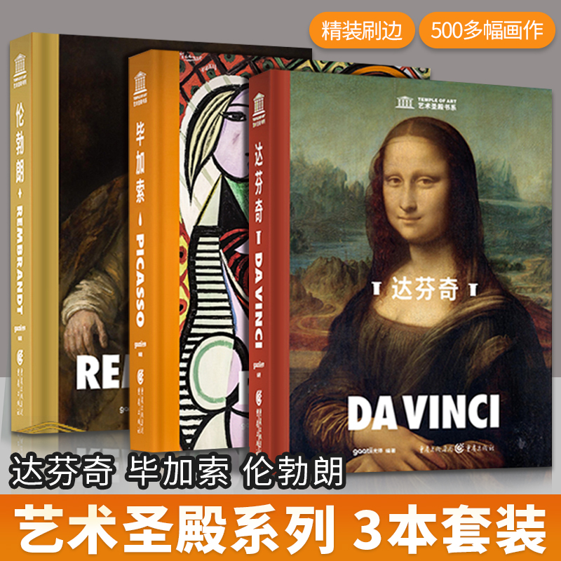 达·芬奇+伦勃朗+毕加索西方艺术大师绘画精选作品集油画自画像插画册原作高清临本佳作绘画技法教程送礼物收藏精美书