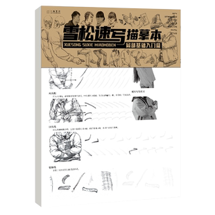 雪松人物速写描摹本 局部动态人物临摹线稿漫画动态场景基础线性高考画练习入门美术画册本教程教学素描绘画入门美术培训教材书籍