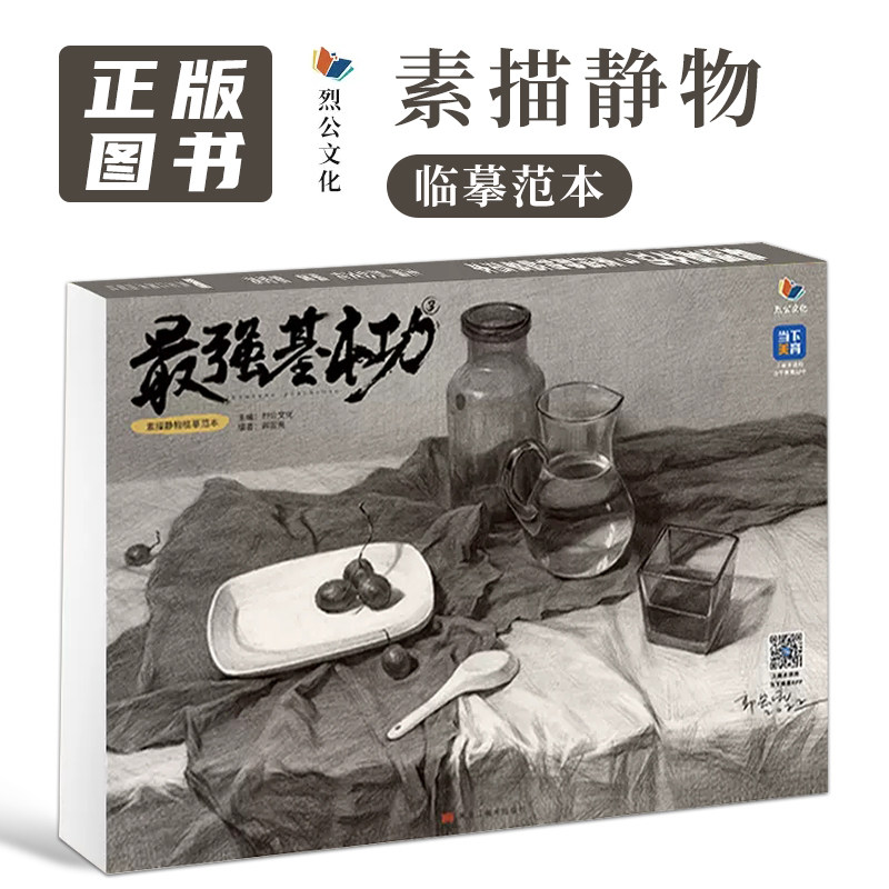 最强基本功3素描静物临摹范本 2023烈公文化郭宏亮素描基础单体组合