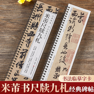 米芾书尺牍九札行书毛笔书法字帖面谕致伯修帖手札书信经典碑帖书法临摹字卡原大版附简体旁注