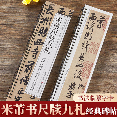 米芾书尺牍九札行书毛笔书法字帖面谕致伯修帖手札书信经典碑帖书法临摹字卡原大版附简体旁注
