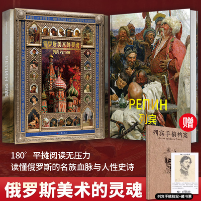 【官方正版】列宾-俄罗斯美术的灵魂 艺术史上的不朽丰碑 影响中国与世界的绘画巨人 俄罗斯美术的灵魂 现实主义巨匠