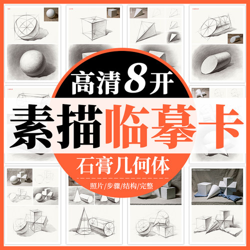 一线美誉素描临摹卡石膏几何体