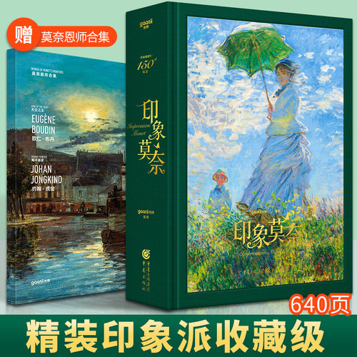 印象莫奈MONET莫奈油画手稿作品集印象派画册艺术大师画册 精装8开大开本 诞辰150周年纪念礼盒珍藏版莫奈画册 书籍